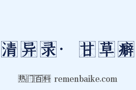 清异录·甘草癖是什么意思的图片